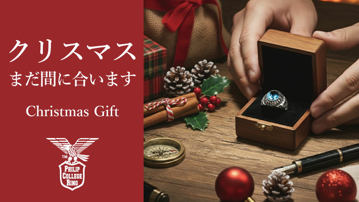楽天市場 | フィリップカレッジリング - クリスマス、まだ間に合います！
