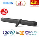 【40%OFF★クーポンで 18960円】【VGP2026 SUMMER受賞】フィリップス サウンドバー スピーカー テレビ 120W bluetooth5.4 PC ワイヤレス ホームシアター パソコン スマホ TV HDMI ARC 光デジタル Dolby DIGITAL PLUS DTS VirtualX バーチャル 3d サラウンド テレビスピーカー