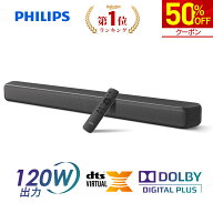 【半額★マラソン限定】フィリップス サウンドバー スピーカー テレビ 120W bluetooth5.4 PC ワイヤレス …