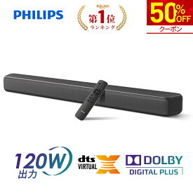 【半額★マラソン限定】フィリップス サウンドバー スピーカー テレビ 120W bluetooth5.4 PC ワイヤレス ホームシアター パソコン スマホ TV HDMI ARC 光デジタル Dolby DIGITAL PLUS DTS Virtual:X 対応 バーチャル 3d サラウンド シアターバー テレビスピーカー