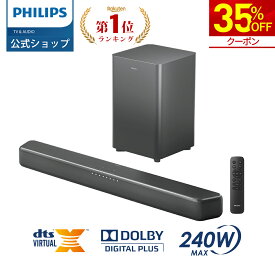 【クーポンで29,770円】フィリップス サウンドバー テレビ スピーカー 2.1ch サブウーファー PC ワイヤレス 240W ホームシアター スピーカー ゲーム スマートフォン パソコン TV bluetooth HDMI ARC 光デジタル 同軸デジタル AUX USB 対応 シアターバー
