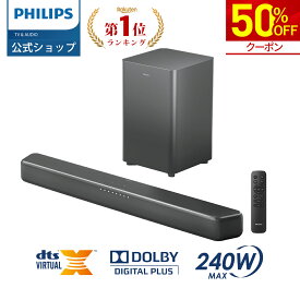 【半額！クーポンで22,900円】フィリップス サウンドバー テレビ スピーカー 2.1ch サブウーファー PC ワイヤレス 240W ホームシアター スピーカー ゲーム スマートフォン パソコン TV bluetooth HDMI ARC 光デジタル 同軸デジタル AUX USB 対応 シアターバー