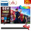 【25％OFF★サウンドバープレゼント】Philips テレビ 55型 チューナーレステレビ ブルーライトカット 4K UHD 4kテレビ グーグルテレビ Googleテレビ 55V 液晶テレビ HDR10 Wi-Fi Bluetooth Dolby Audio Netflix Apple TV YouTube 壁掛け スマートテレビ 55インチ 55型テレビ
