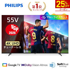 【25%OFF★クーポンで64,350円】【VGP2026】Philips テレビ 55型 チューナーレステレビ ブルーライトカット UHD 4kテレビ グーグルテレビ Googleテレビ 55V 液晶テレビ Bluetooth Dolby Atmos Netflix Apple TV YouTube 壁掛け スマートテレビ 55インチ 55型テレビ