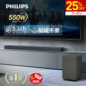 【25%OFF★クーポンで37,425円】【VGP2026受賞】フィリップス サウンドバー テレビ スピーカー 5.1ch サブウーファー Dolby Atmos PC ワイヤレス 550W ホームシアター スピーカー ゲーム スマートフォン パソコン TV bluetooth HDMI ARC 光デジタル 同軸デジタル AUX USB