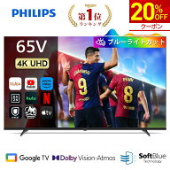 【20%OFF★クーポンで95,920円】【VGP2026受賞】Philips テレビ 65型 チューナーレステレビ ブルーライト…