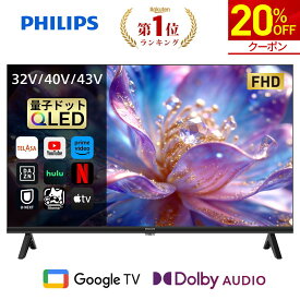 【20%OFF★クーポンで26,240円～】Philips テレビ 32型 40型 43型 チューナーレステレビ QLED 2K HD FHD 量子ドット テレビ グーグルテレビ Googleテレビ 43V 32V 40V 液晶テレビ ネット動画 HDR10 Dolby Audio Netflix Apple TV YouTube スマートテレビ 32 40 43 インチ