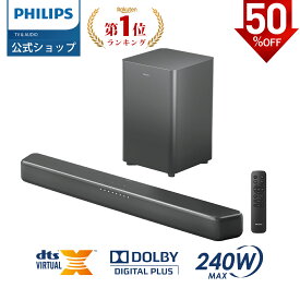 【半額】フィリップス サウンドバー テレビ スピーカー 2.1ch サブウーファー PC ワイヤレス 240W ホームシアター スピーカー ゲーム スマートフォン パソコン TV bluetooth HDMI ARC 光デジタル 同軸デジタル AUX USB 対応 シアターバー