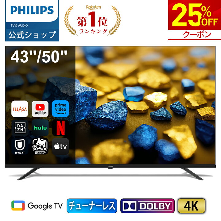 楽天市場】【25%OFF☆クーポンで44,850円～】Philips テレビ 43型 50型 