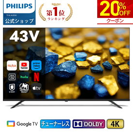 【クーポンで39,840円】Philips テレビ 43型 チューナーレステレビ 4K グーグルテレビ Googleテレビ 43V 液晶テレビ ネット動画 HDR10 Wi-Fi Bluetooth Dolby Audio Netflix Apple TV YouTube 音声検索 壁掛け スマートテレビ 43インチ 4kテレビ