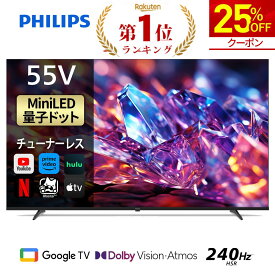 【25%OFF★クーポンで97,350円】Philips テレビ 55型 チューナーレステレビ 量子ドット Mini LED 4K UHD 4kテレビ Dolby Atoms HDMI2.1 グーグルテレビ Googleテレビ 55V MiniLED テレビ HDR10 Wi-Fi Netflix Apple TV YouTube 壁掛け スマートテレビ 55インチ 55型テレビ