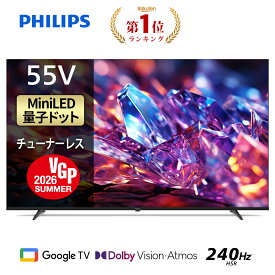 【VGP2026 SUMMER受賞】Philips テレビ 55型 チューナーレステレビ 量子ドット Mini LED 4K UHD 4kテレビ Dolby Atoms HDMI2.1 グーグルテレビ Googleテレビ 55V MiniLED テレビ HDR10 Wi-Fi Netflix Apple TV YouTube 壁掛け スマートテレビ 55インチ 55型テレビ