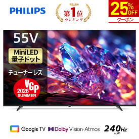 【25％OFF★クーポンで97,350円】【VGP2026 SUMMER受賞】Philips テレビ 55型 チューナーレステレビ 量子ドット Mini LED 4K UHD 4kテレビ Dolby Atoms HDMI2.1 グーグルテレビ 55V MiniLED テレビ Netflix Apple TV YouTube 壁掛け スマートテレビ 55インチ 55型テレビ
