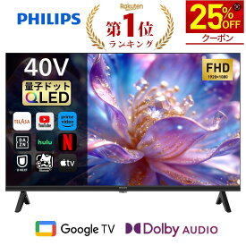 【25%OFF★クーポンで32,850円】Philips テレビ 40型 チューナーレステレビ 2K QLED 量子ドット モニター グーグルテレビ Googleテレビ 40V サイズ 液晶テレビ ネット動画 音声検索 壁掛け スマートテレビ 40インチ 2kテレビ 小型テレビ 40インチテレビ