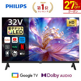 【27％OFF★クーポンで23,944円】Philips テレビ 32型 チューナーレステレビ QLED 量子ドット 液晶テレビ Google TV グーグルテレビ 32V ネット動画 HDR10 Dolby Audio Netflix Apple TV YouTube 音声検索 壁掛け スマートテレビ モニター 32インチ 小型テレビ 壁掛けテレビ