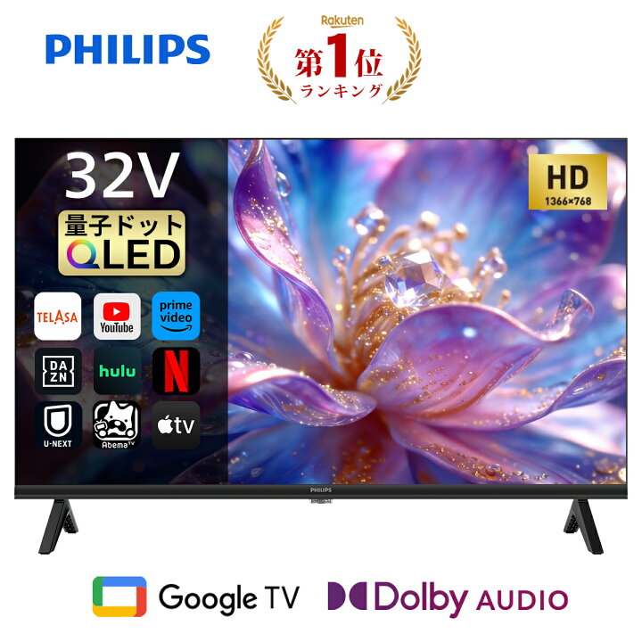 楽天市場】Philips テレビ 32型 チューナーレステレビ QLED 量子ドット 