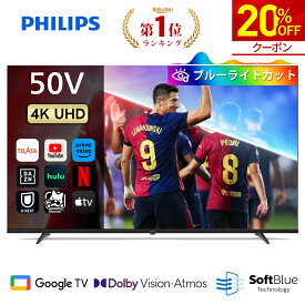 【20%OFF★クーポンで63,840円】Philips テレビ 50型 チューナーレステレビ ブルーライトカット 4K UHD 4kテレビ グーグルテレビ Googleテレビ 50V 液晶テレビ ネット動画 Wi-Fi Dolby Atmos Netflix Apple TV YouTube 壁掛け スマートテレビ 50インチ 50型テレビ