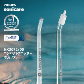 口腔洗浄器 ノズル フィリップス ソニッケアー コンパクトフロッサーノズル (スタンダード＆コンフォート) HX3072/00 クリア 純正品