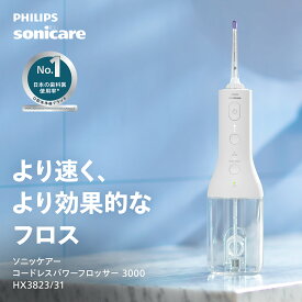 【購入前に抽選 最大10,000円キャッシュバック 対象購入期間:5/20〜7/31】口腔洗浄器 ジェットウォッシャー フィリップス ソニッケアーコードレスパワーフロッサー HX3823/31 ホワイト 充電式 正規品 純正品 Philips 口腔洗浄機