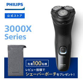 【11/29発売新商品】フィリップス シェーバー 3000Xシリーズ ブラック X3051/00 電動シェーバー 髭剃り 肌にやさしい 深剃り ヒゲ 密着 正規品 純正品 ギフト プレゼント お祝い philips 電気シェーバー メンズ 男性用 男性