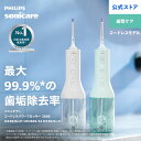 【購入前に抽選 最大10,000円キャッシュバック 対象購入期間:5/20〜7/31】口腔洗浄器 ジェットウォッシャー フィリッ…