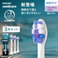 フィリップス ソニッケアー S2 ジェントルプラス 3本組 ホワイト HX6053/14 替えブラシ 正規品 純正品 Ph…
