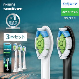 フィリップス ソニッケアー W2 ホワイトプラス レギュラー 3本組 ホワイト ブラック HX6063/14 HX6063/91 正規品 純正品 Philips Sonicare 公式 替えブラシ 送料無料