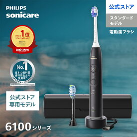 【公式ストア専用モデル】電動歯ブラシ 音波歯ブラシ フィリップス ソニッケアー 6100シリーズ HX7401/10 ブラック 振動式 充電式 正規品 純正品 Philips