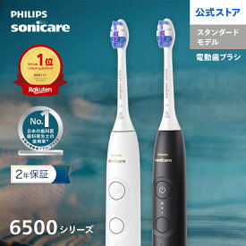 【購入前に抽選 最大10,000円キャッシュバック 対象購入期間:5/20〜7/31】電動歯ブラシ 音波歯ブラシ フィリップス ソニッケアー 6500シリーズ HX7410/09 HX7411/07 ホワイト ブラック 振動式 充電式 正規品 純正品 Philips