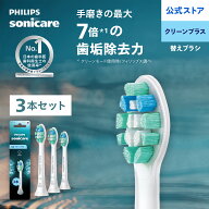 フィリップス ソニッケアー C2 クリーンプラス 3本組 ホワイト HX9023/14 正規品 純正品 Philips Sonicar…