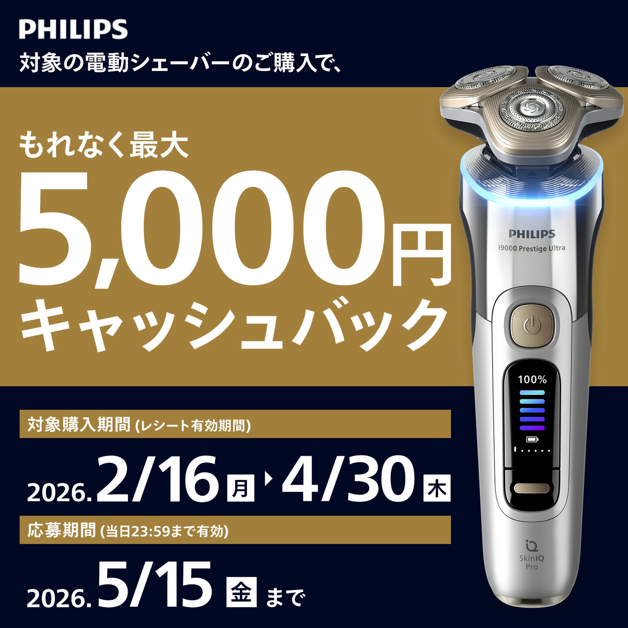 対象の電動シェーバーのご購入で、もれなく最大5,000円キャッシュバック 対象購入期間（レシート有効期限） 2026.2/16 月 ～ 4/30 木 応募期間（当日23:59まで有効） 2026.5/15 金 まで