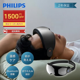 【公式★1500円OFFクーポン】フィリップス アイマッサージャー ホットアイマスク PHILIPS アイウォーマー マッサージ機 加圧 温熱 振動 Bluetooth 見える 母の日 プレゼント ギフト 癒しグッズ 女性 男性 目の疲れ 温める グッズ 目のマッサージ機 アイリラックス PPM2701