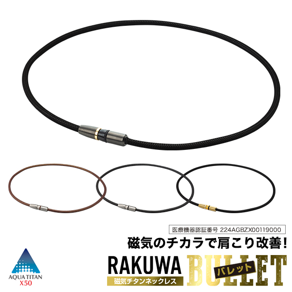 楽天市場】ファイテン【RAKUWA磁気チタンネックレス BULLET (管理医療