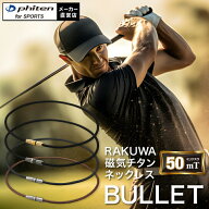RAKUWA磁気チタンネックレス BULLET (管理医療機器)【メール便】 肩こり ネックレス 医療 健康 磁気ネッ…