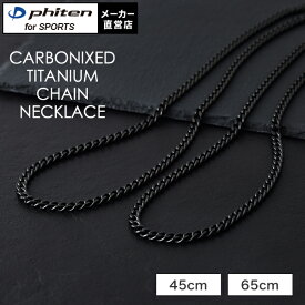 ファイテン 炭化チタンチェーンネックレス 喜平 チェーン 軽い、強い、錆びにくい性質を持っているチタンを使用したシンプルネックレス