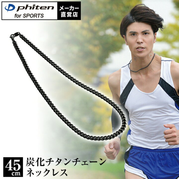 楽天市場】ファイテン 炭化チタンチェーンネックレス 45cm ファイテン  