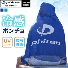 ファイテン 冷感ポンチョ【メール便】冷感アイテム クールパーカー 暑さ対策 UVカット ひんやりグッズ 冷感 ポンチョ 熱中症 対策 ひんやり グッズ 冷感 水に濡らす 冷却 グッズ 冷感 羽織 紫外線 スポーツ観戦 アウトドア