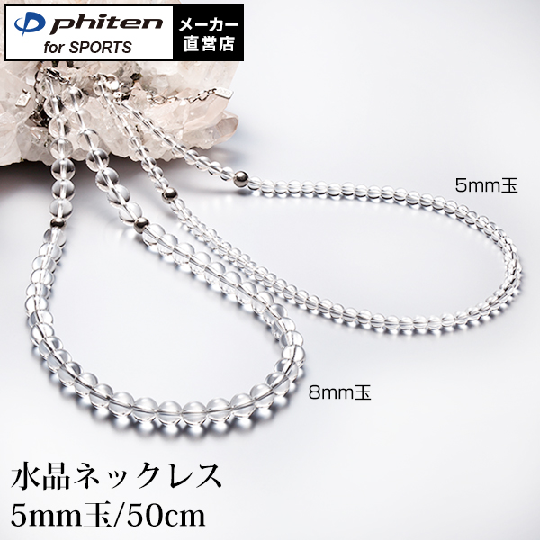 ファイテン 水晶ネックレス 50cm(5mm玉)厳選したピュアクリスタルだけを使用。 | ファイテンスポーツ楽天市場店