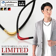 ファイテン RAKUWA磁気チタンネックレス S-|| LIMITED MODEL (管理医療機器) ファイテンネックレス スポ…