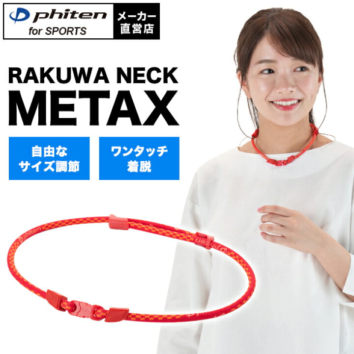 楽天市場】ファイテン RAKUWAネック メタックス ファイテンネックレス 
