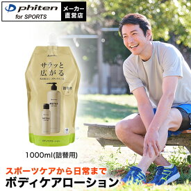 ファイテン メタックスローションb 1000ml(詰替用)マッサージローション ボディローション ボディーローション スキンローション ボディケア【ボディクリーム マッサージローション】