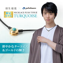 楽天市場】ファイテン 羽生結弦 アースカラーの通販