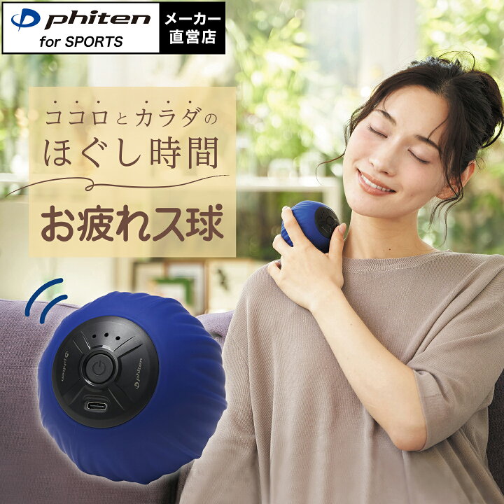 楽天市場】ファイテン お疲れス球 マッサージ ボール 振動 小型 肩こり 