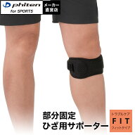 ファイテン ファイテンサポーター ナノメタックス フィットタイプ ひざ用(1枚入) バンド 膝 サポーター …