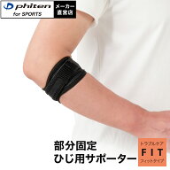 ファイテン ファイテンサポーター ナノメタックス フィットタイプ ひじ用 バンド(1枚入) 肘 サポーター …