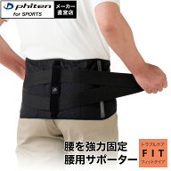 ファイテン ファイテンサポーター ナノメタックス フィットタイプ 腰用 腰痛 ぎっくり腰 腰椎 トラブル …