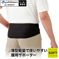 ファイテン ファイテンサポーター ナノメタックス ソフトタイプ 腰用 薄型 腰サポーター 腰用ベルト お尻…
