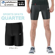 ファイテン スポーツスパッツ クウォーター(吸汗速乾)スポーツインナー 薄手 速乾 フラットシーマ コンプ…