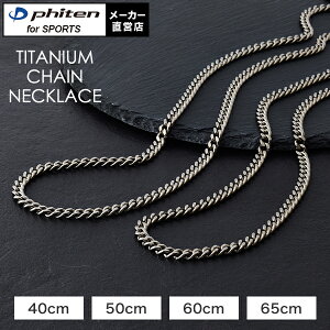 ファイテン チタンチェーンネックレス 喜平 チェーン ファイテンネックレス チタンネックレス チェーンネックレス メンズネックレス シンプルネックレス アクセサリー ネックレス軽い 軽
