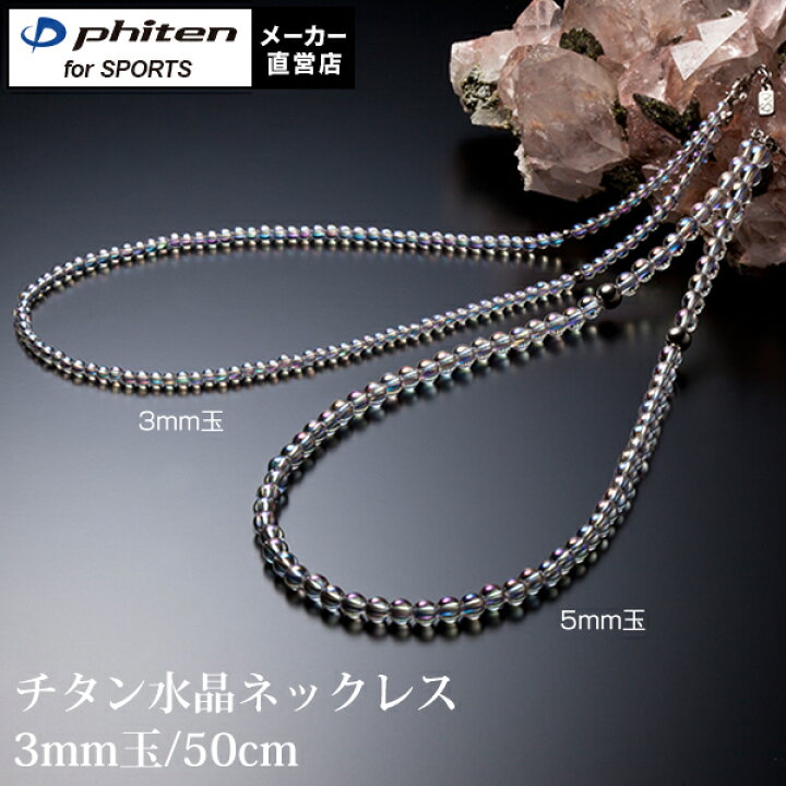楽天市場 ファイテン チタン水晶ネックレス 50cm 3mm玉 厳選したピュアクリスタルだけを使用 チタンボール1玉使用 ファイテン スポーツ楽天市場店
